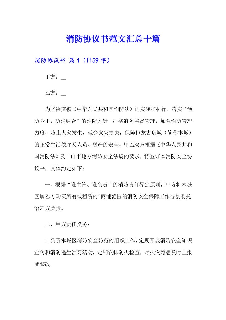 消防协议书范文汇总十篇