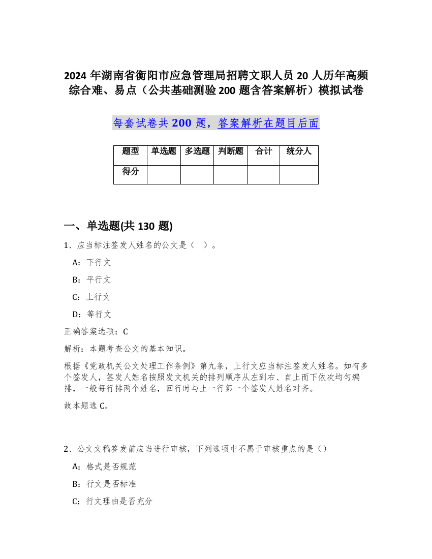 2024年湖南省衡阳市应急管理局招聘文职人员20人历年高频综合难、易点（公共基础测验200题含答案解析）模拟试卷