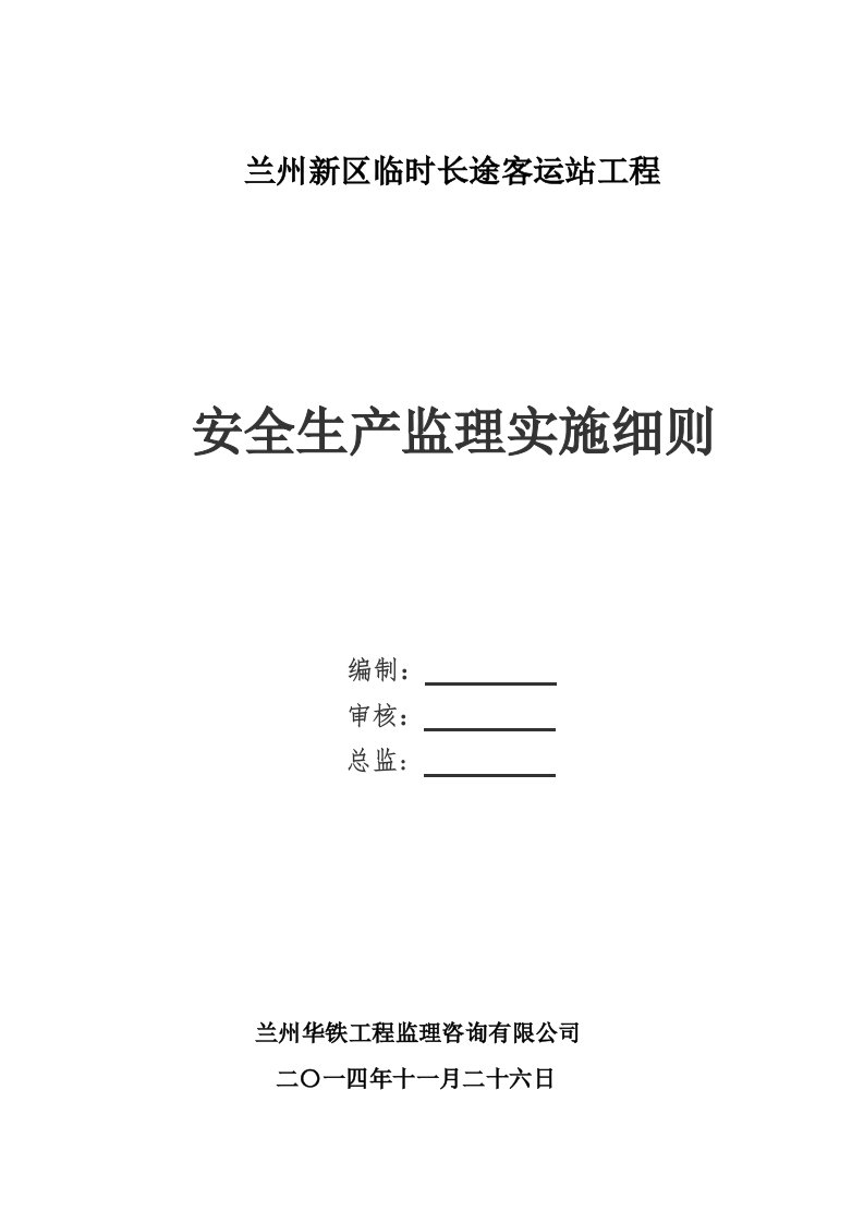 兰州新区临时长途客运站安全生产监理实施细则