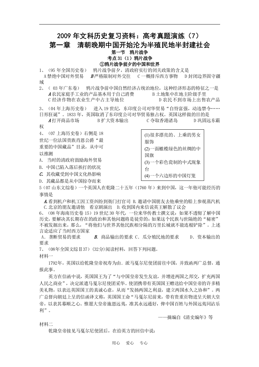 2009年文科历史复习资料：高考真题演练（7）中国半殖民地半封建社会