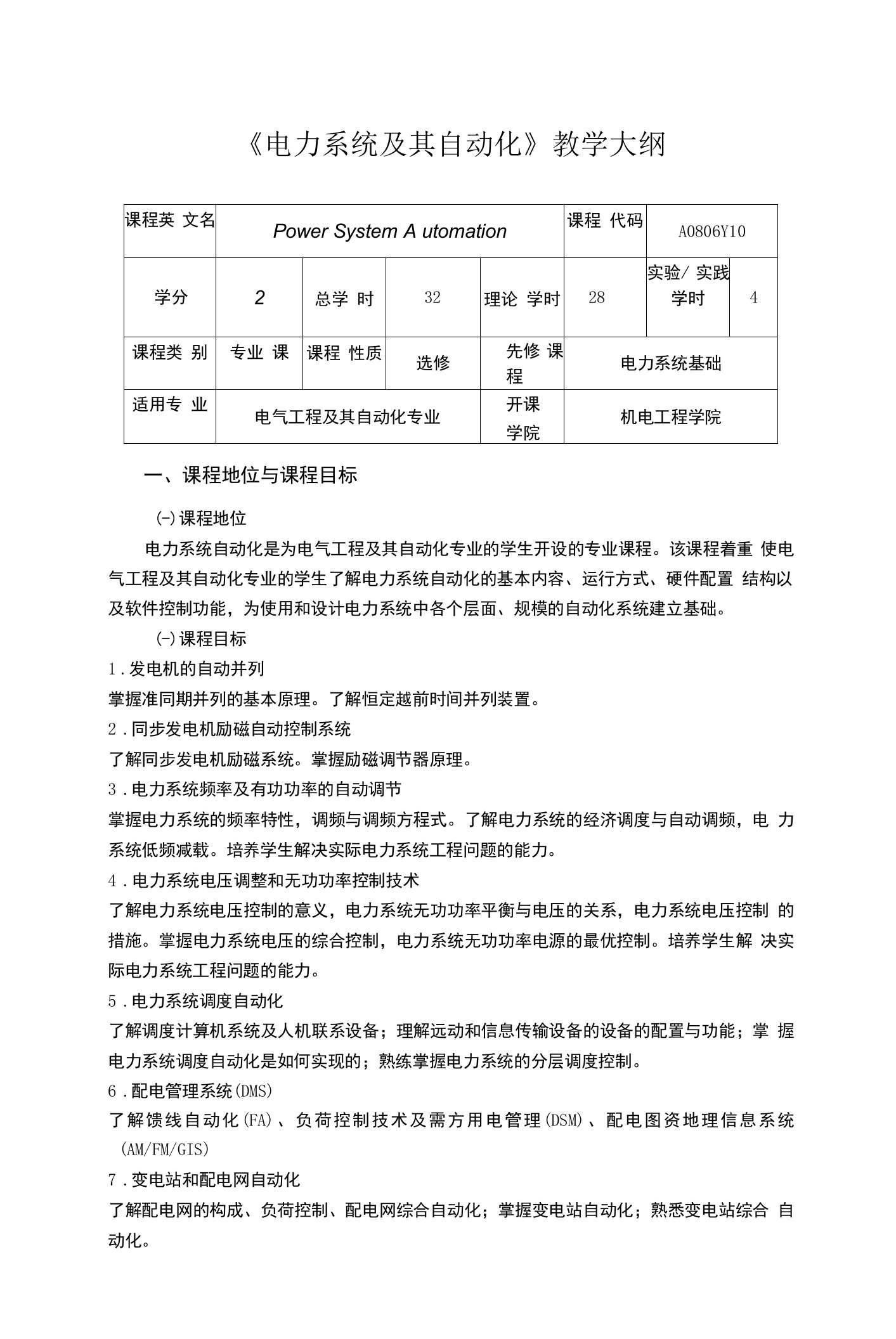 《电力系统及其自动化》课程教学大纲