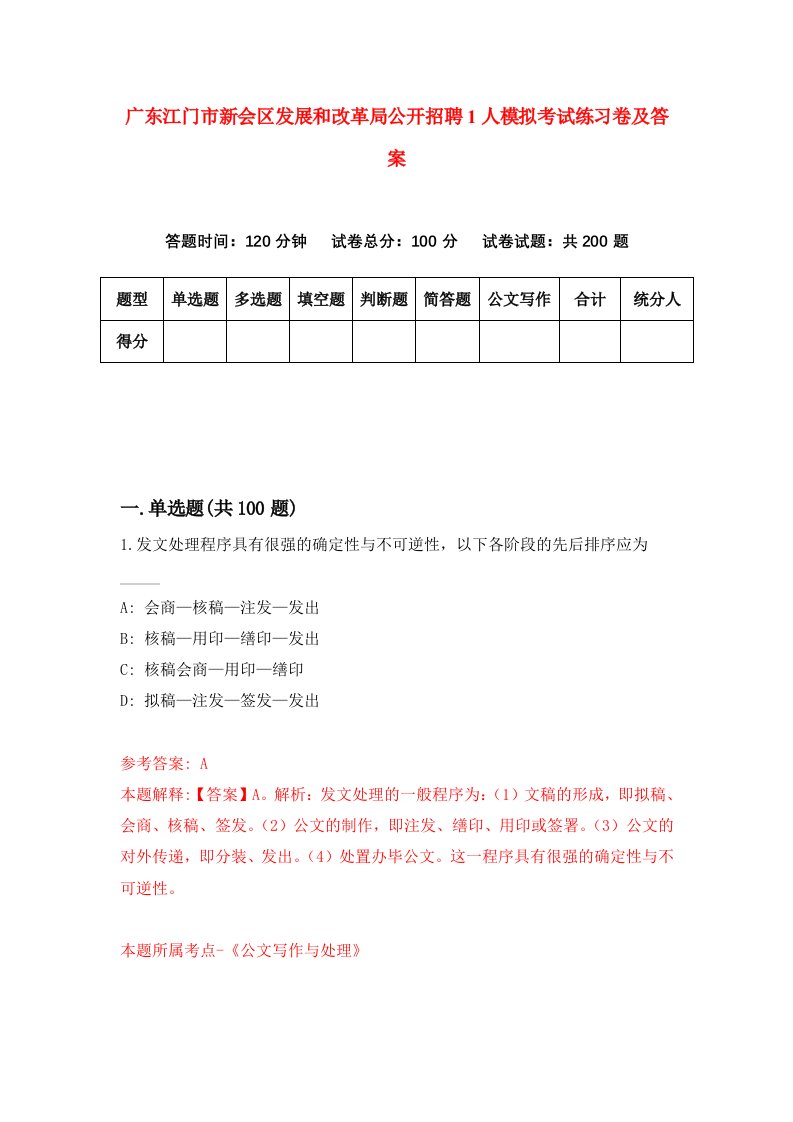 广东江门市新会区发展和改革局公开招聘1人模拟考试练习卷及答案5