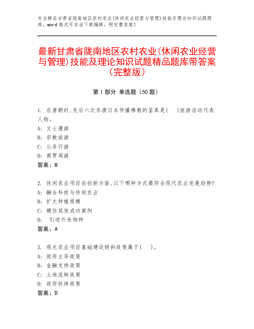 最新甘肃省陇南地区农村农业(休闲农业经营与管理)技能及理论知识试题精品题库带答案（完整版）