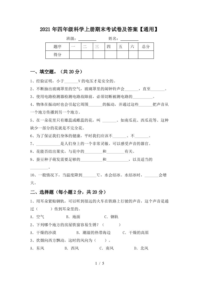 2021年四年级科学上册期末考试卷及答案通用