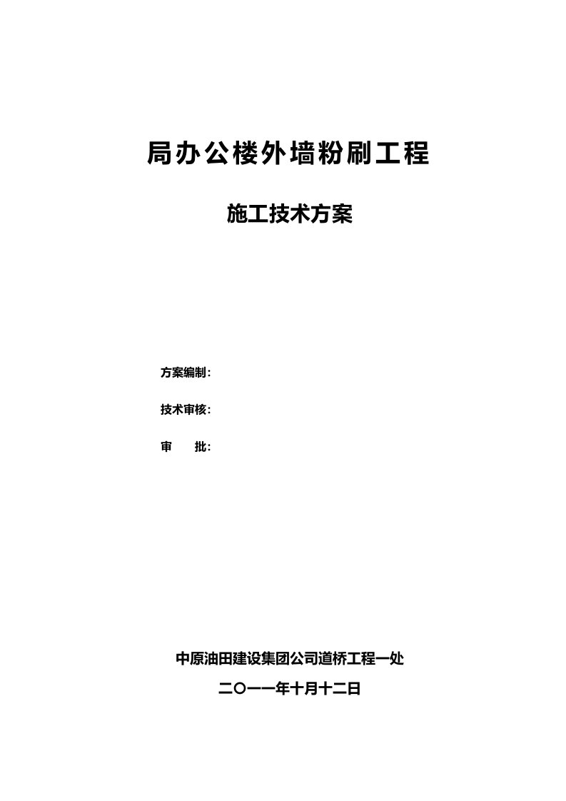 局办公楼外墙乳胶漆粉刷施工方案