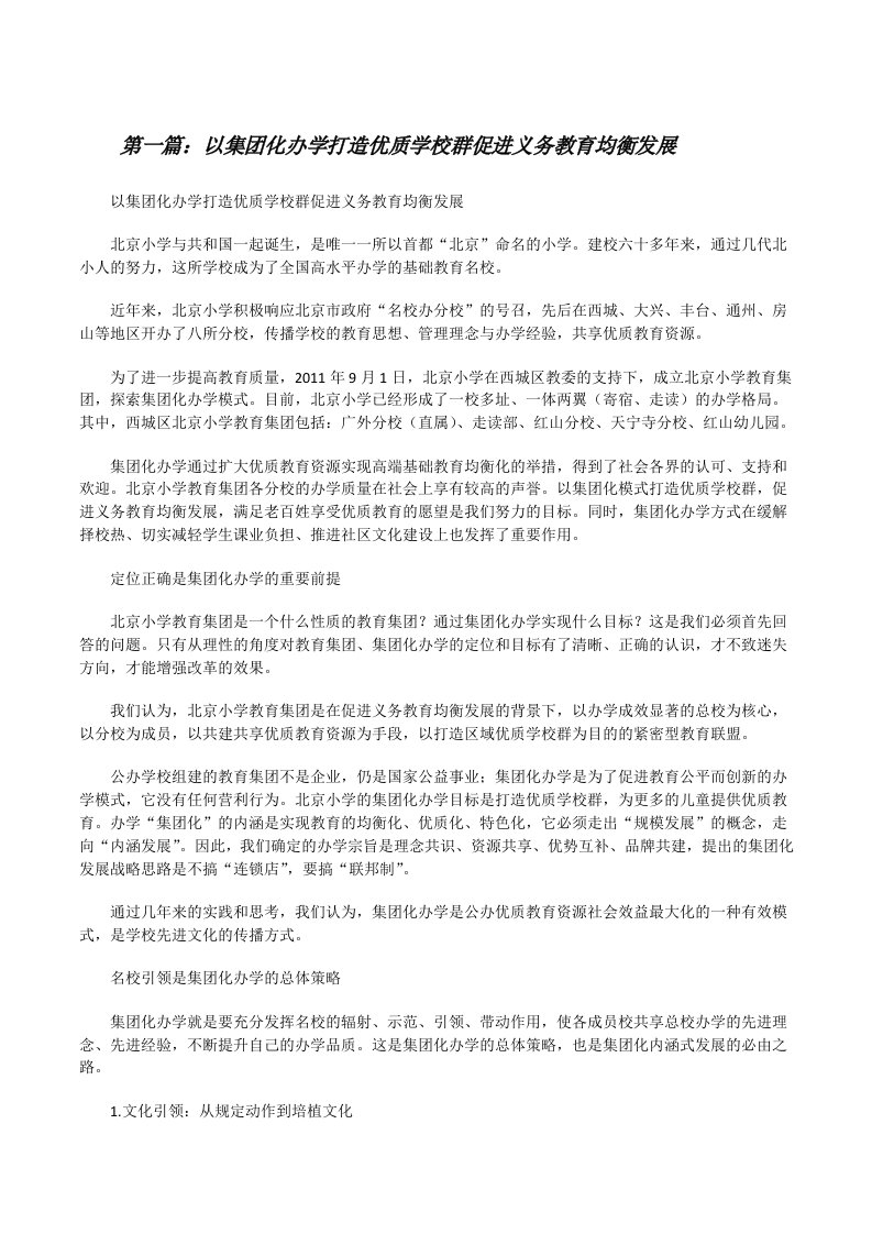 以集团化办学打造优质学校群促进义务教育均衡发展[最终定稿][修改版]