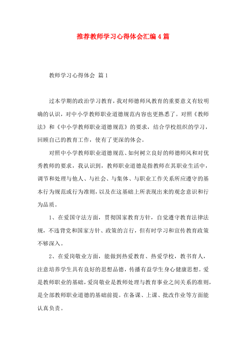 推荐教师学习心得体会汇编4篇