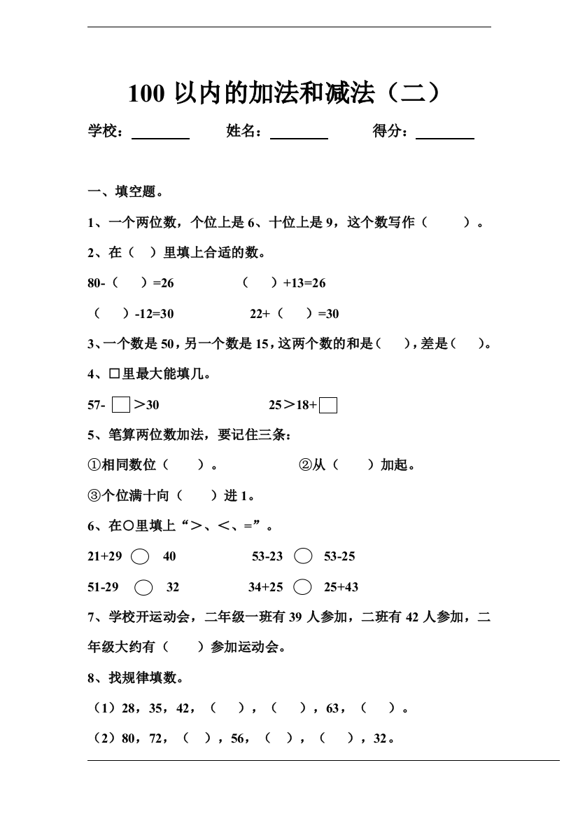 【小学精品】人教版小学二年级数学上册《100以内的加法（二