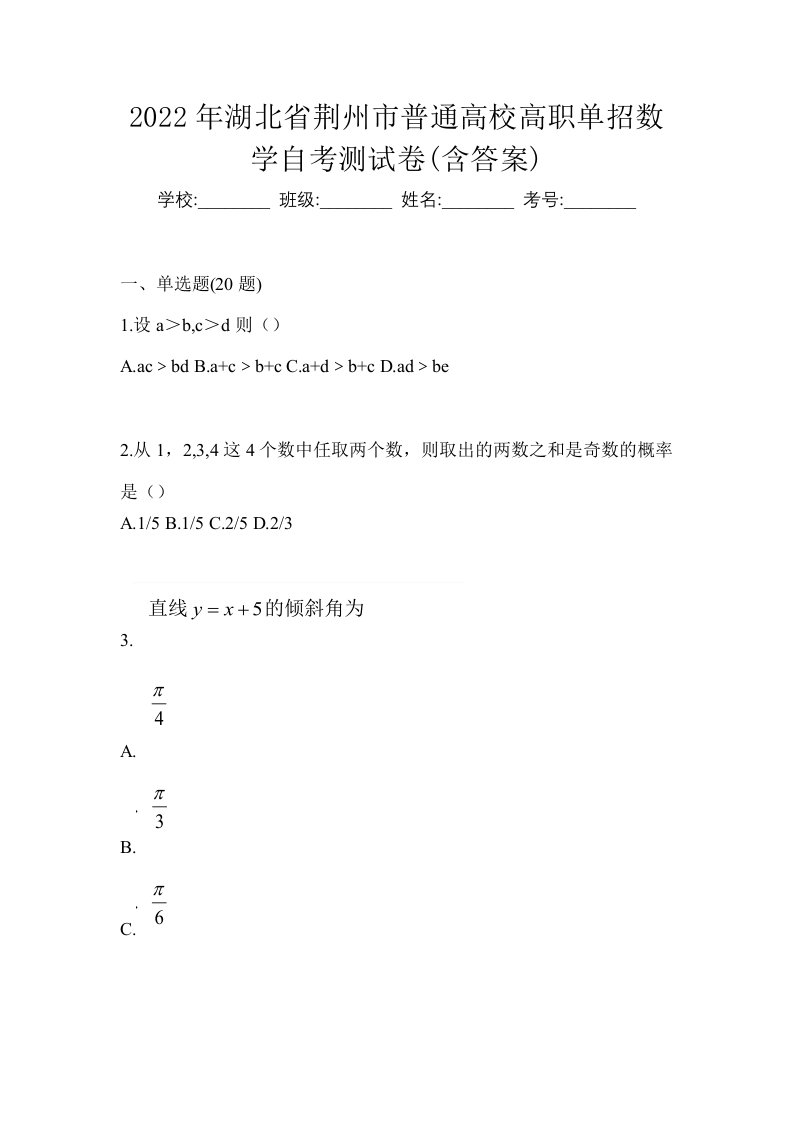 2022年湖北省荆州市普通高校高职单招数学自考测试卷含答案