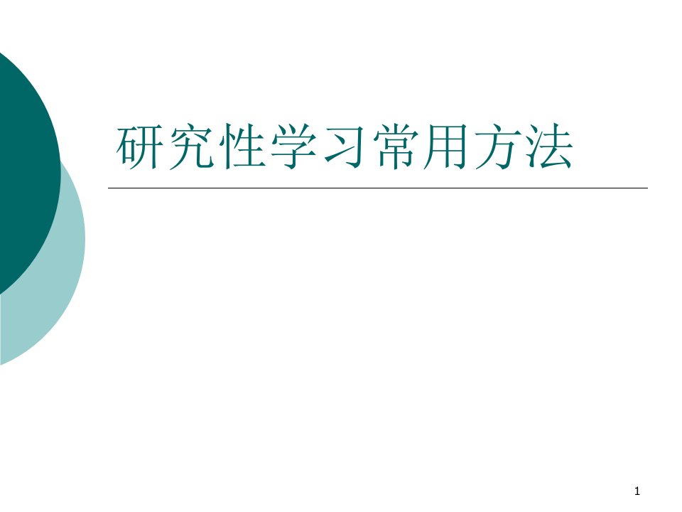 研究性学习常用方法课件