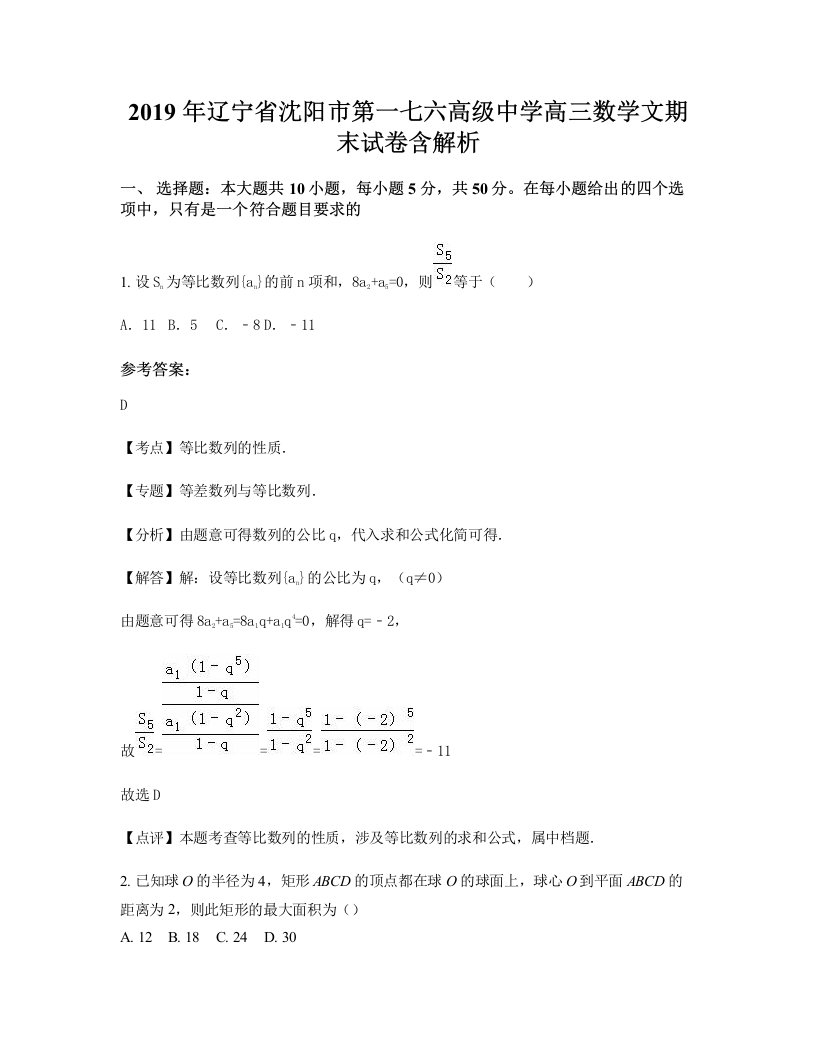 2019年辽宁省沈阳市第一七六高级中学高三数学文期末试卷含解析