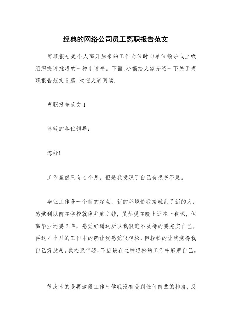 办公文秘_经典的网络公司员工离职报告范文