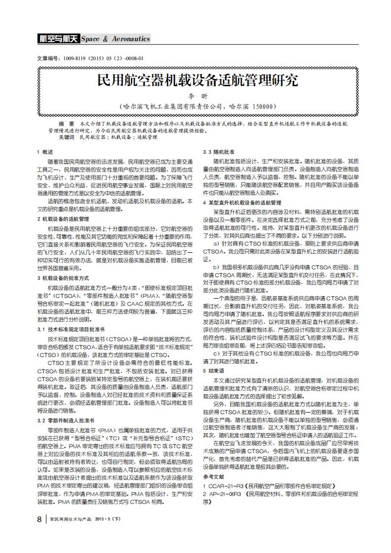 民用航空器机载设备适航管理研究