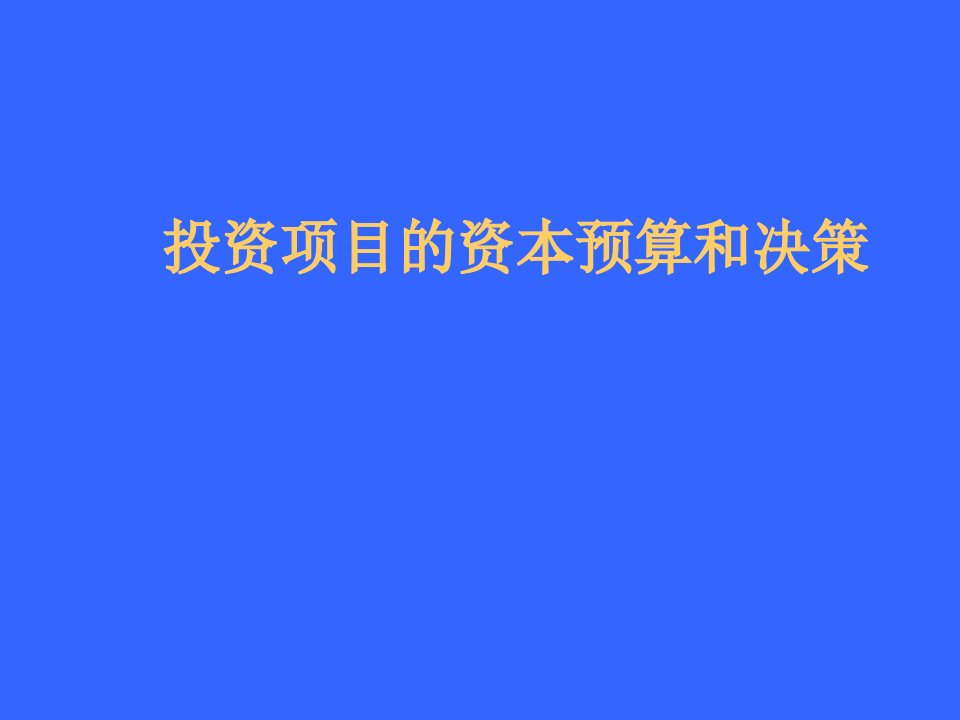 投资项目的资本预算和决策