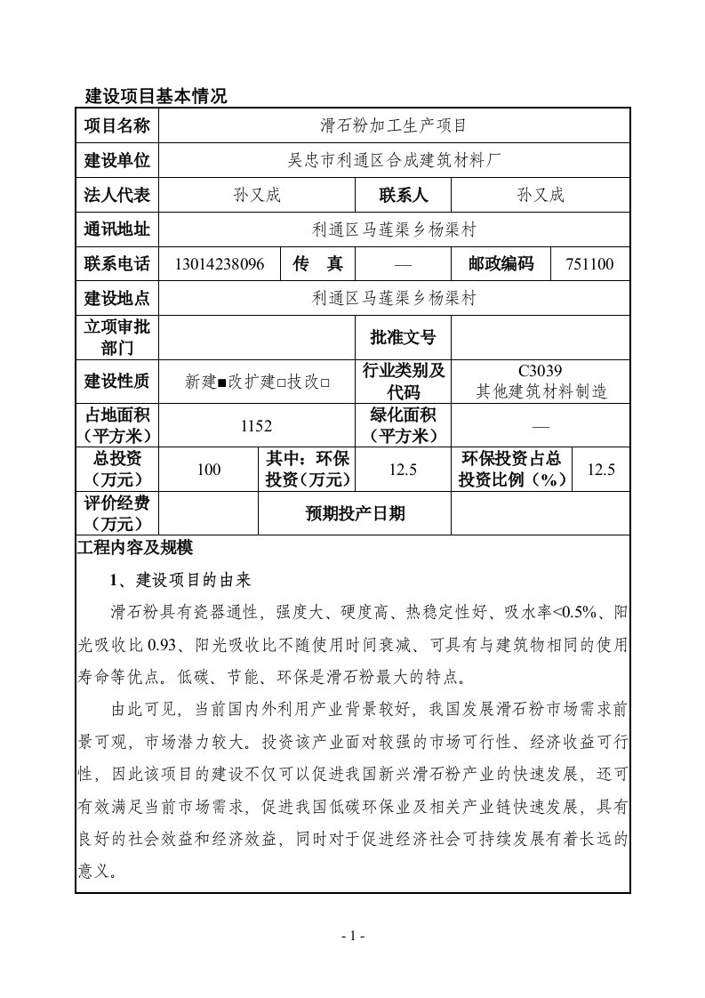 精选滑石粉加工生产项目环境影响评价报告表