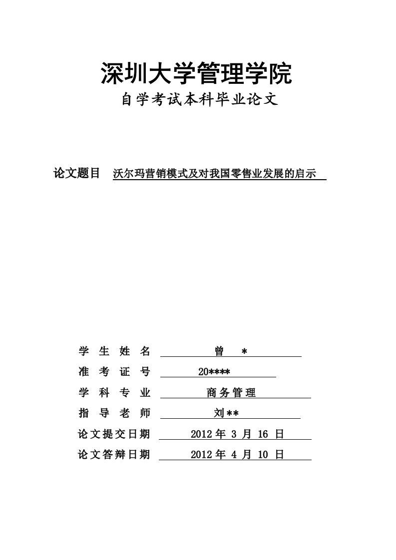 沃尔玛营销模式及对我国零售业发展的启示