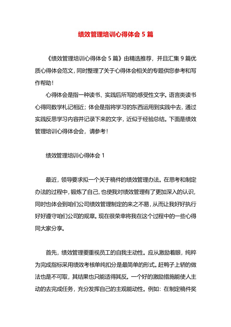 绩效管理培训心得体会5篇