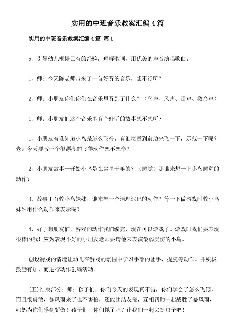 实用的中班音乐教案汇编4篇