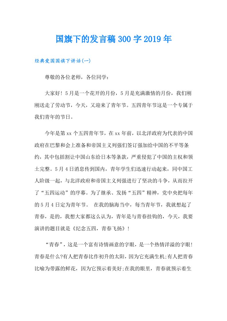 国旗下的发言稿300字