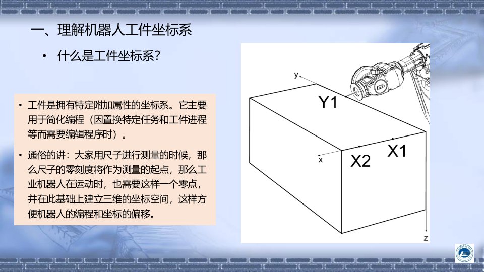 工业机器人现场编程-工件坐标系PPT讲座