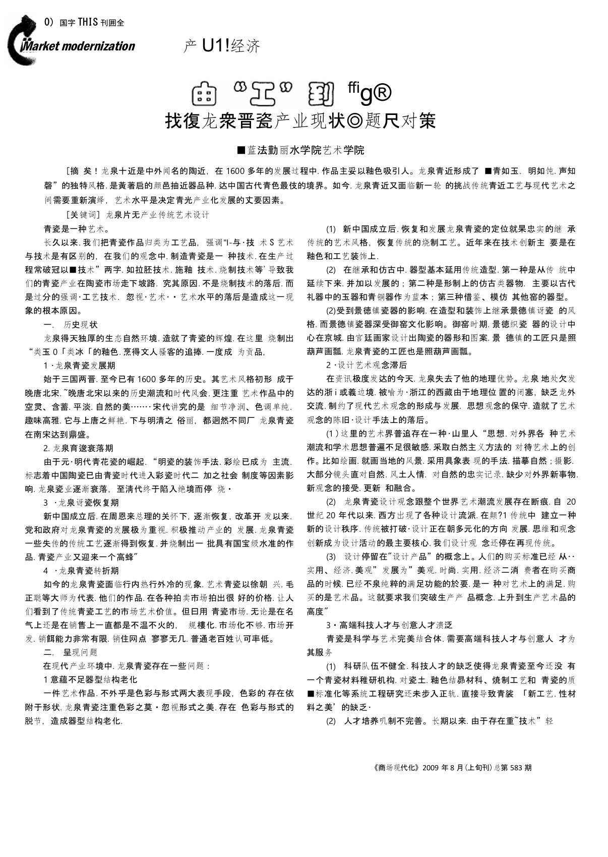 由“工”到“艺”——浅议龙泉青瓷产业现状问题及对策