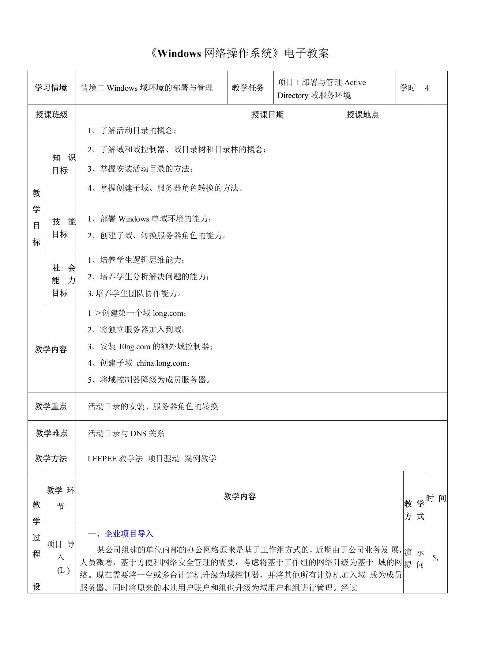 《Windows网络操作系统》电子教案-情境二-Windows域环境的部署与管理