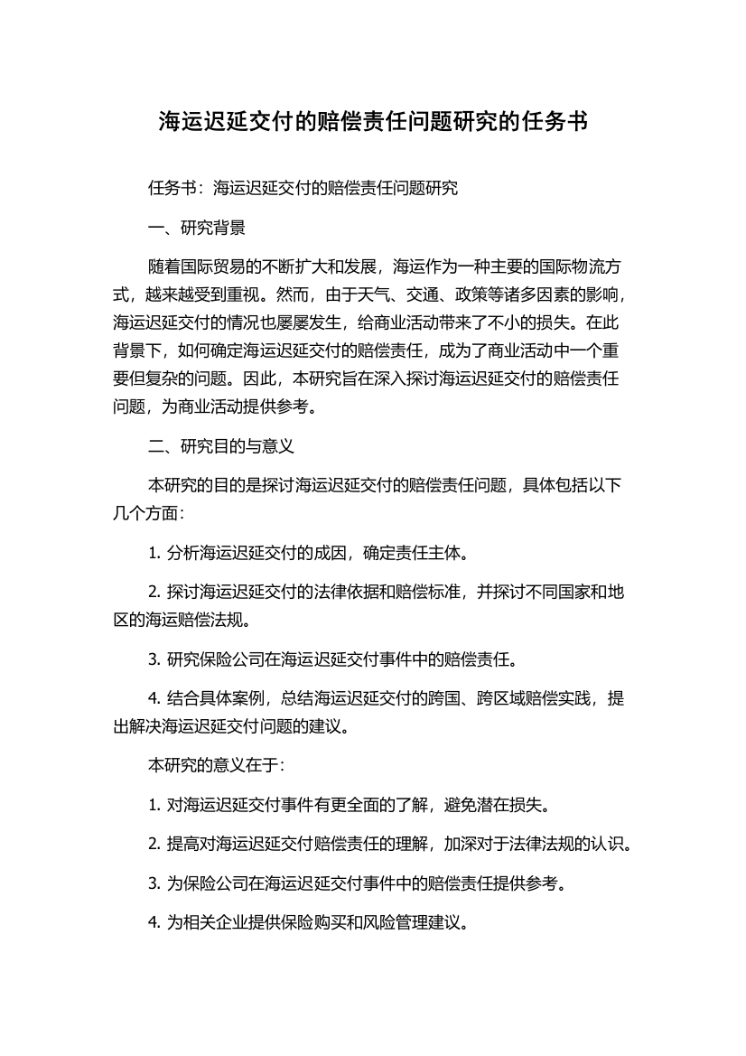 海运迟延交付的赔偿责任问题研究的任务书