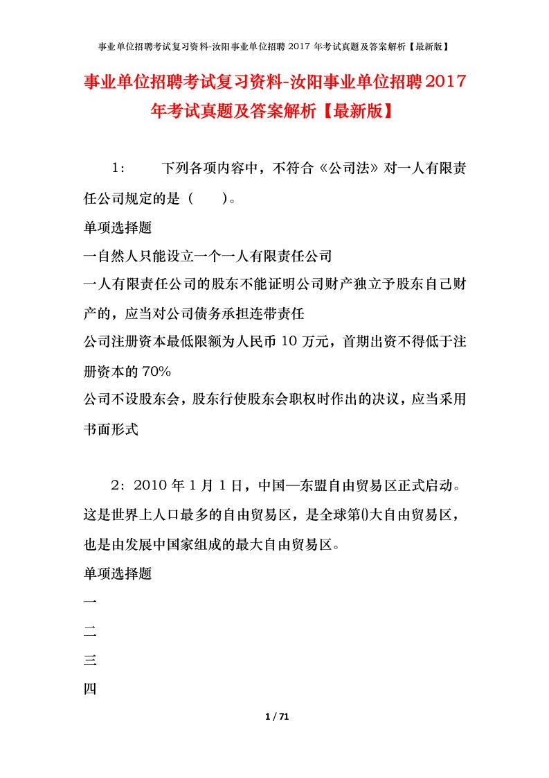 事业单位招聘考试复习资料-汝阳事业单位招聘2017年考试真题及答案解析最新版