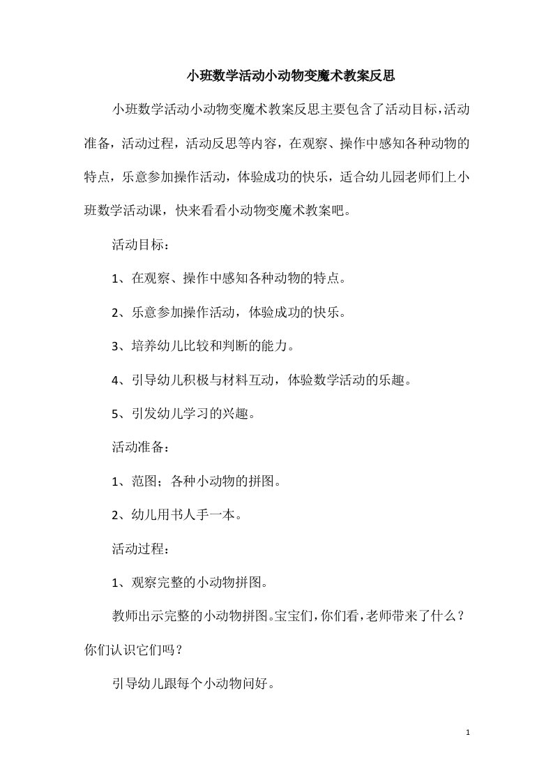 小班数学活动小动物变魔术教案反思