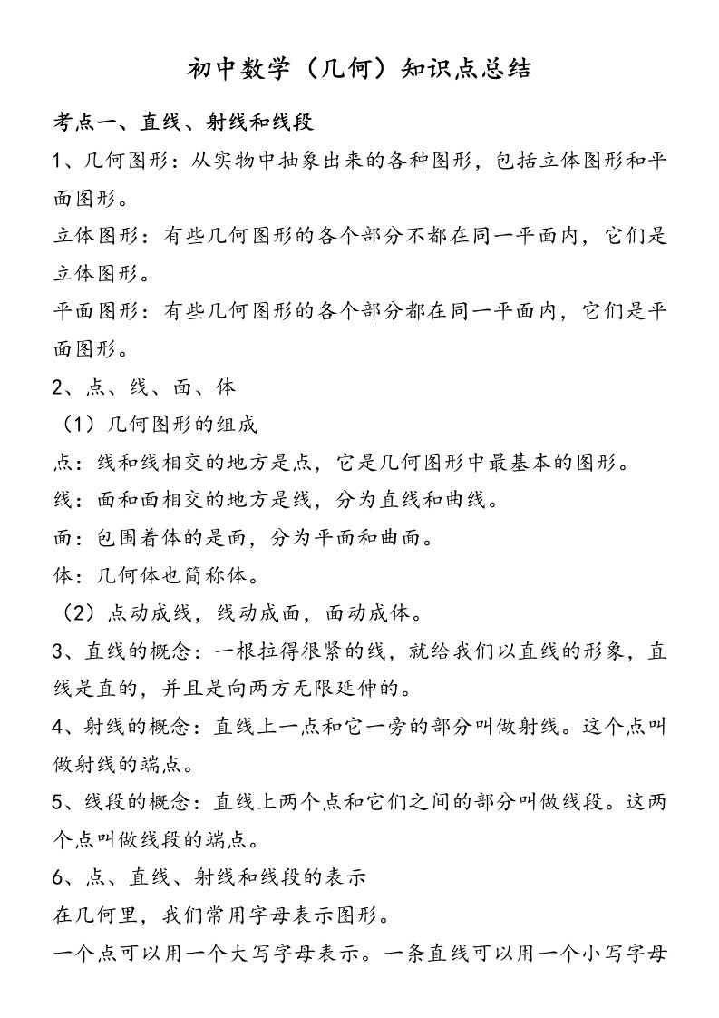 初中数学(几何)知识点总结材料(北师大版)