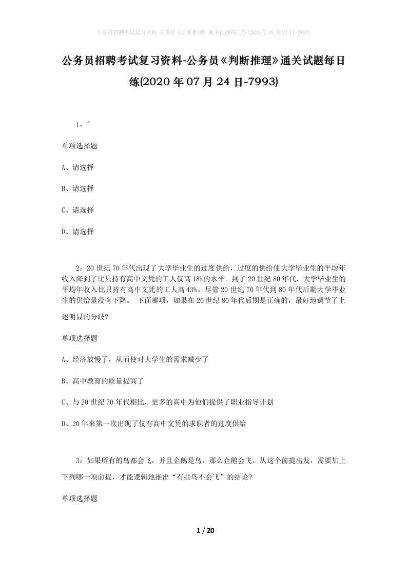 公务员招聘考试复习资料-公务员判断推理通关试题每日练2020年07月24日-7993