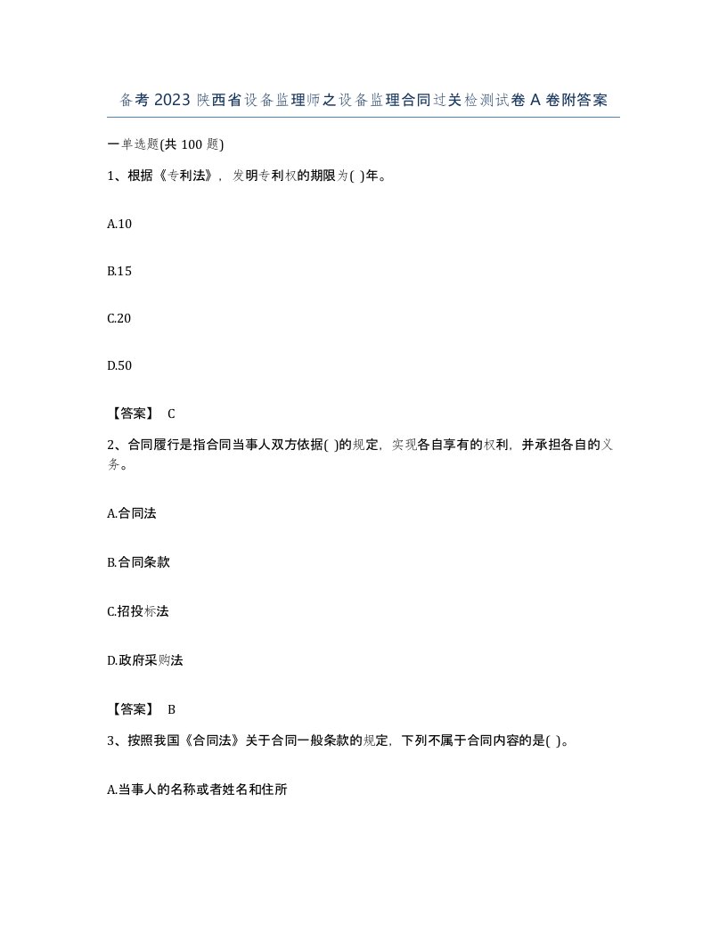 备考2023陕西省设备监理师之设备监理合同过关检测试卷A卷附答案