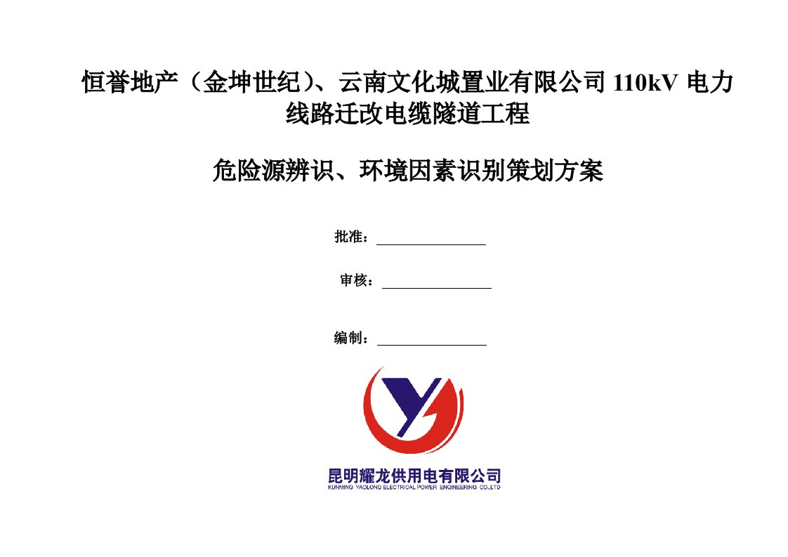 危险源辨识、环境因素识别策划方案专项