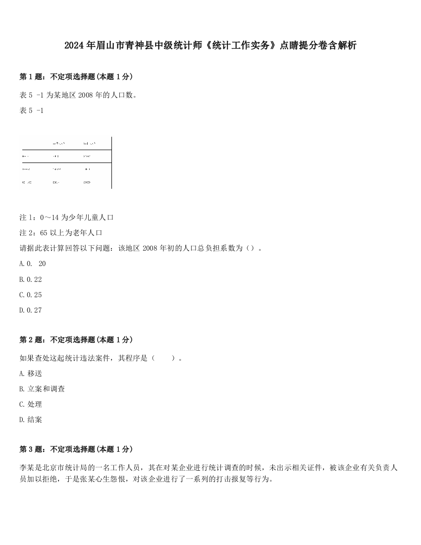 2024年眉山市青神县中级统计师《统计工作实务》点睛提分卷含解析