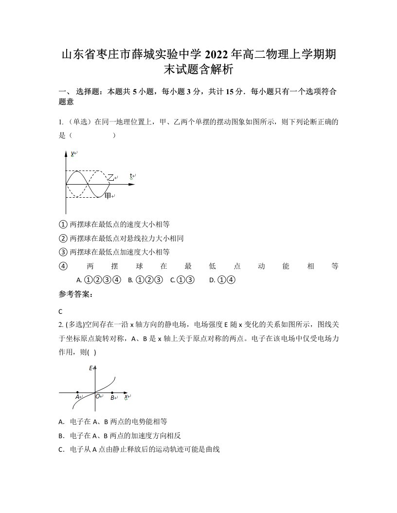 山东省枣庄市薛城实验中学2022年高二物理上学期期末试题含解析