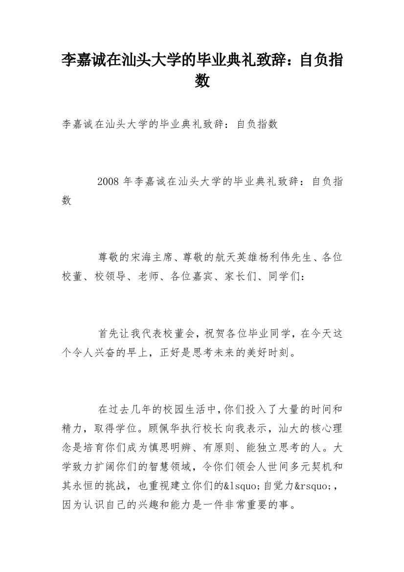 李嘉诚在汕头大学的毕业典礼致辞：自负指数