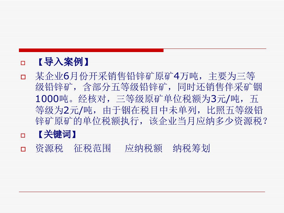 第九章资源课税第十章财产课税210页PPT