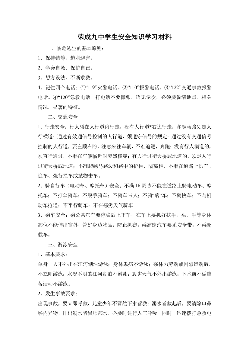 学生安全知识学习材料