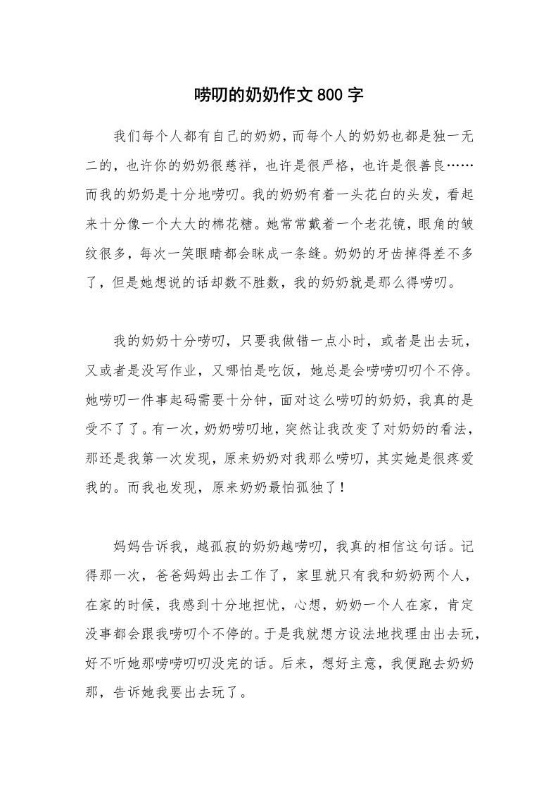 唠叨的奶奶作文800字