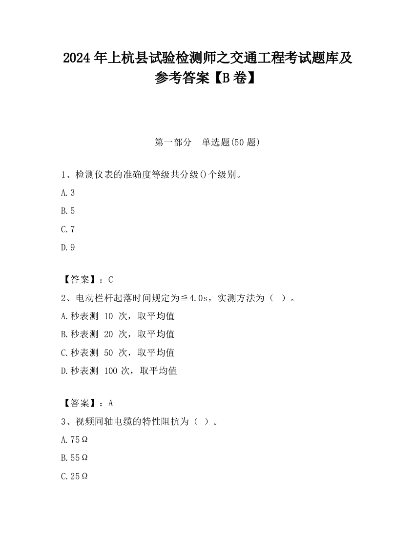 2024年上杭县试验检测师之交通工程考试题库及参考答案【B卷】