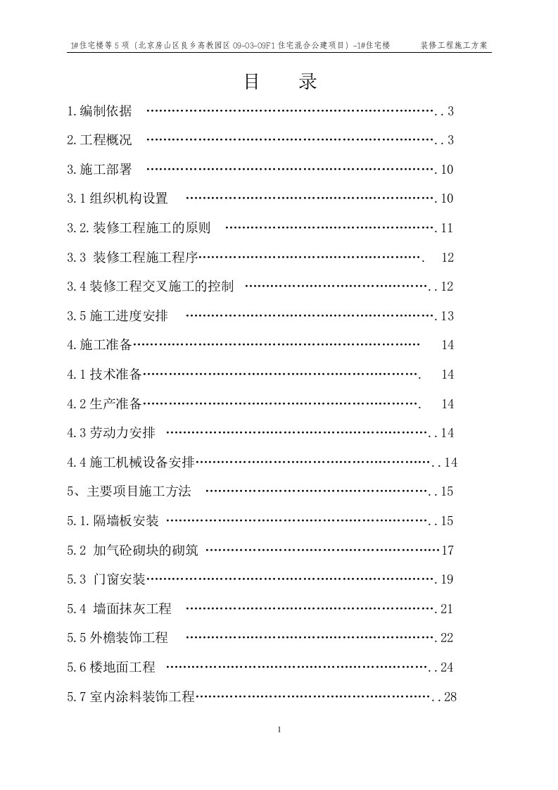 1#住宅楼等5项（北京房山区良乡高教园区09-03-09F1住宅混合公建项目）-1#住宅楼装修方案