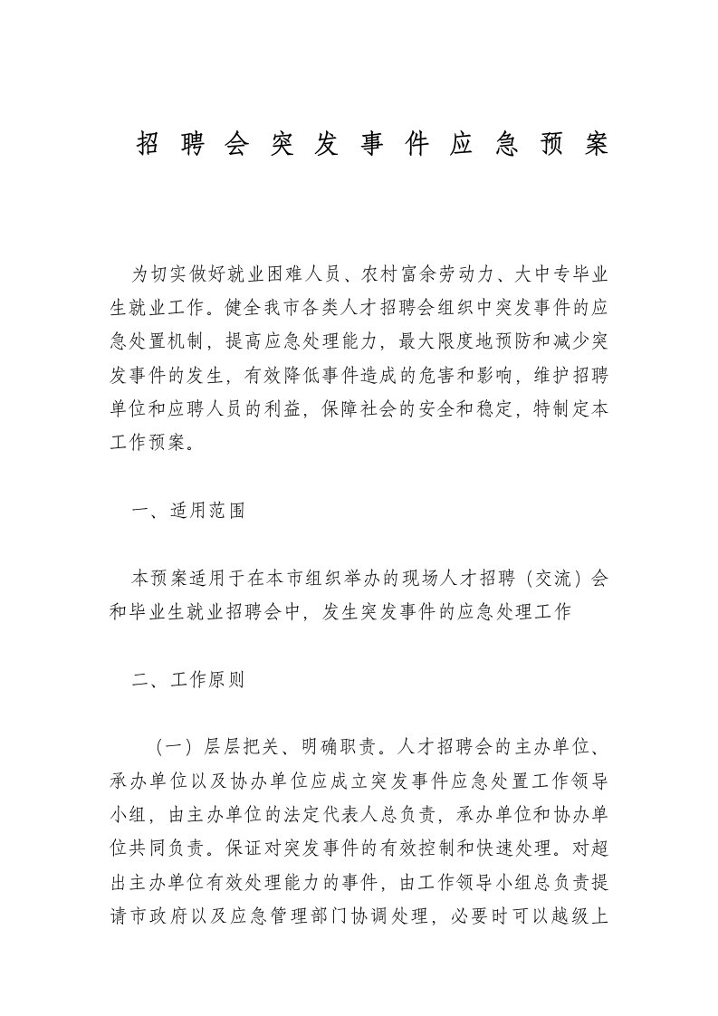 招聘会突发事件应急预案