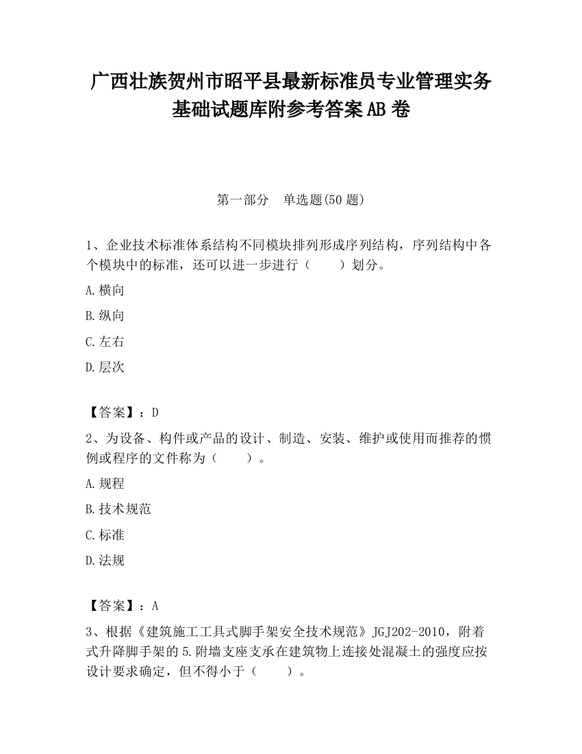 广西壮族贺州市昭平县最新标准员专业管理实务基础试题库附参考答案AB卷