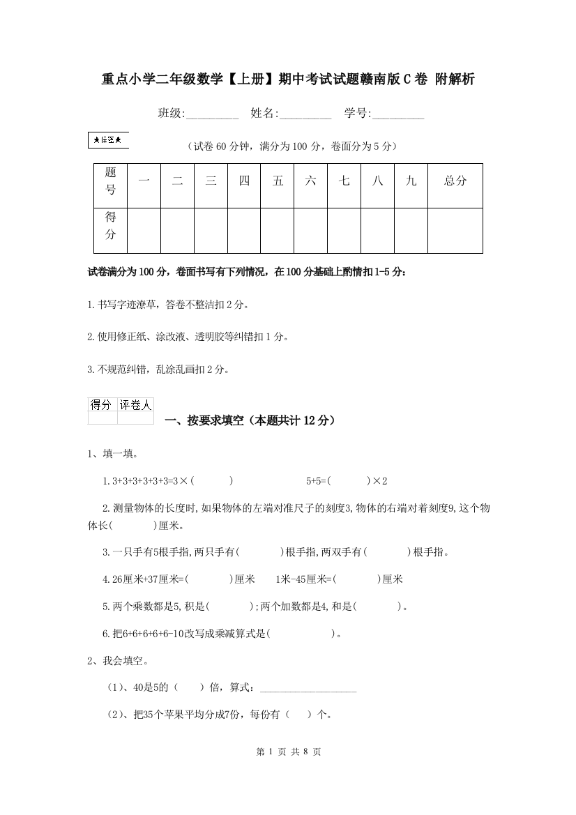 重点小学二年级数学上册期中考试试题赣南版C卷-附解析