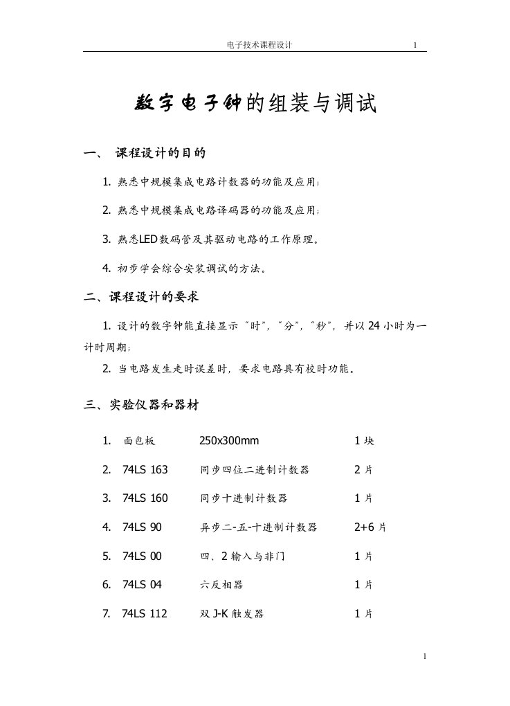 电子技术课程设计-数字电子钟的组装与调试