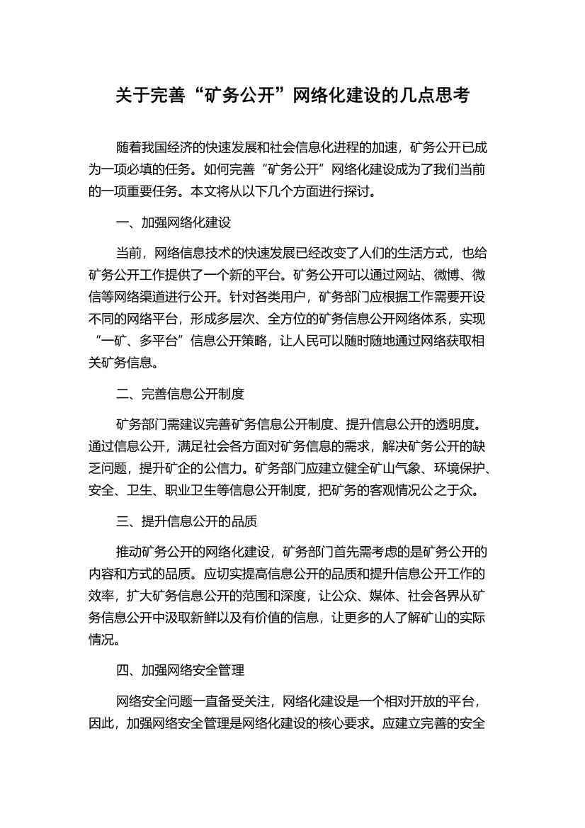 关于完善“矿务公开”网络化建设的几点思考