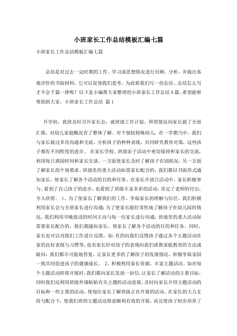 小班家长工作总结模板汇编七篇