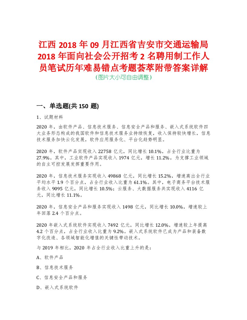 江西2018年09月江西省吉安市交通运输局2018年面向社会公开招考2名聘用制工作人员笔试历年难易错点考题荟萃附带答案详解