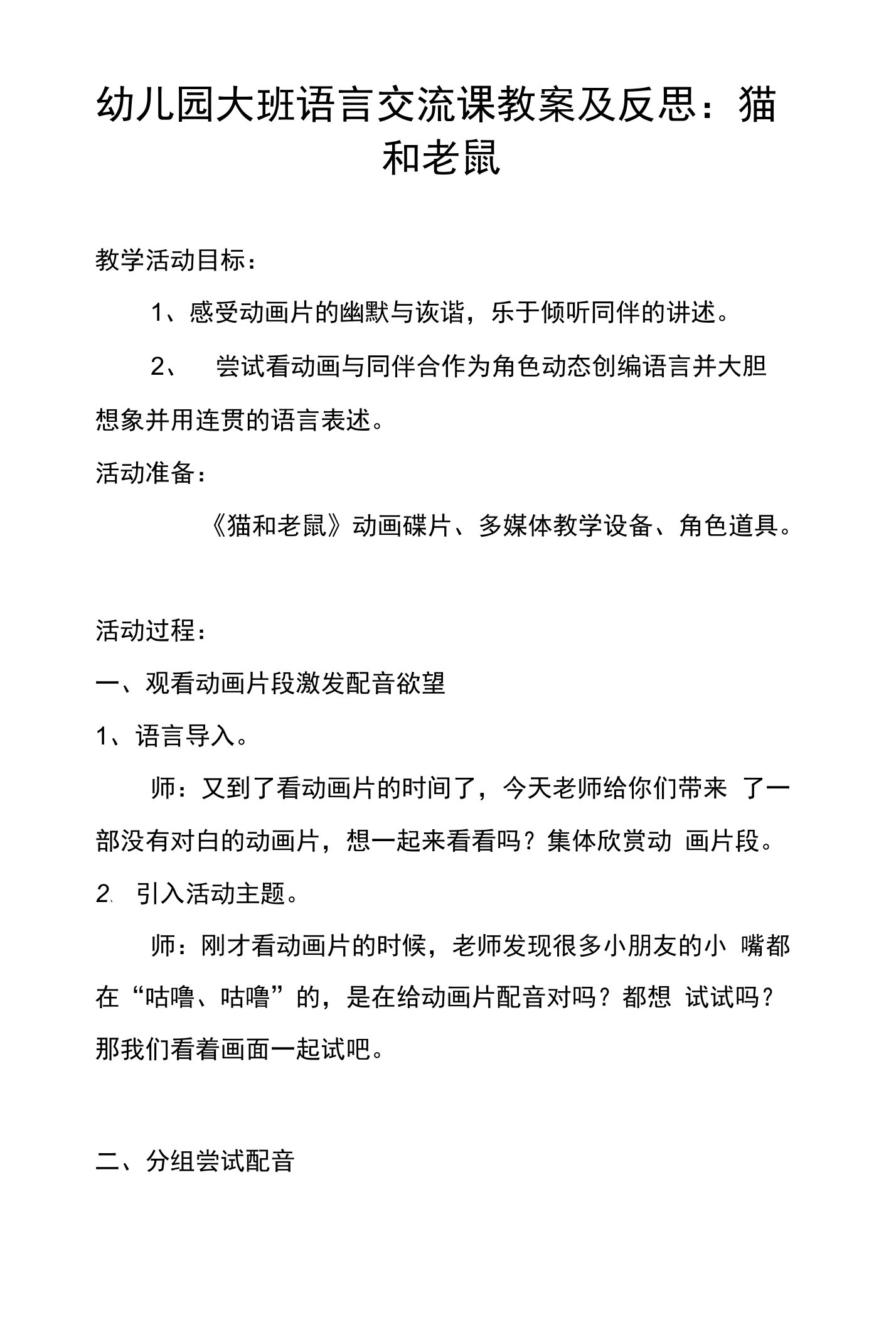 幼儿园大班语言交流课教案及反思：猫和老鼠