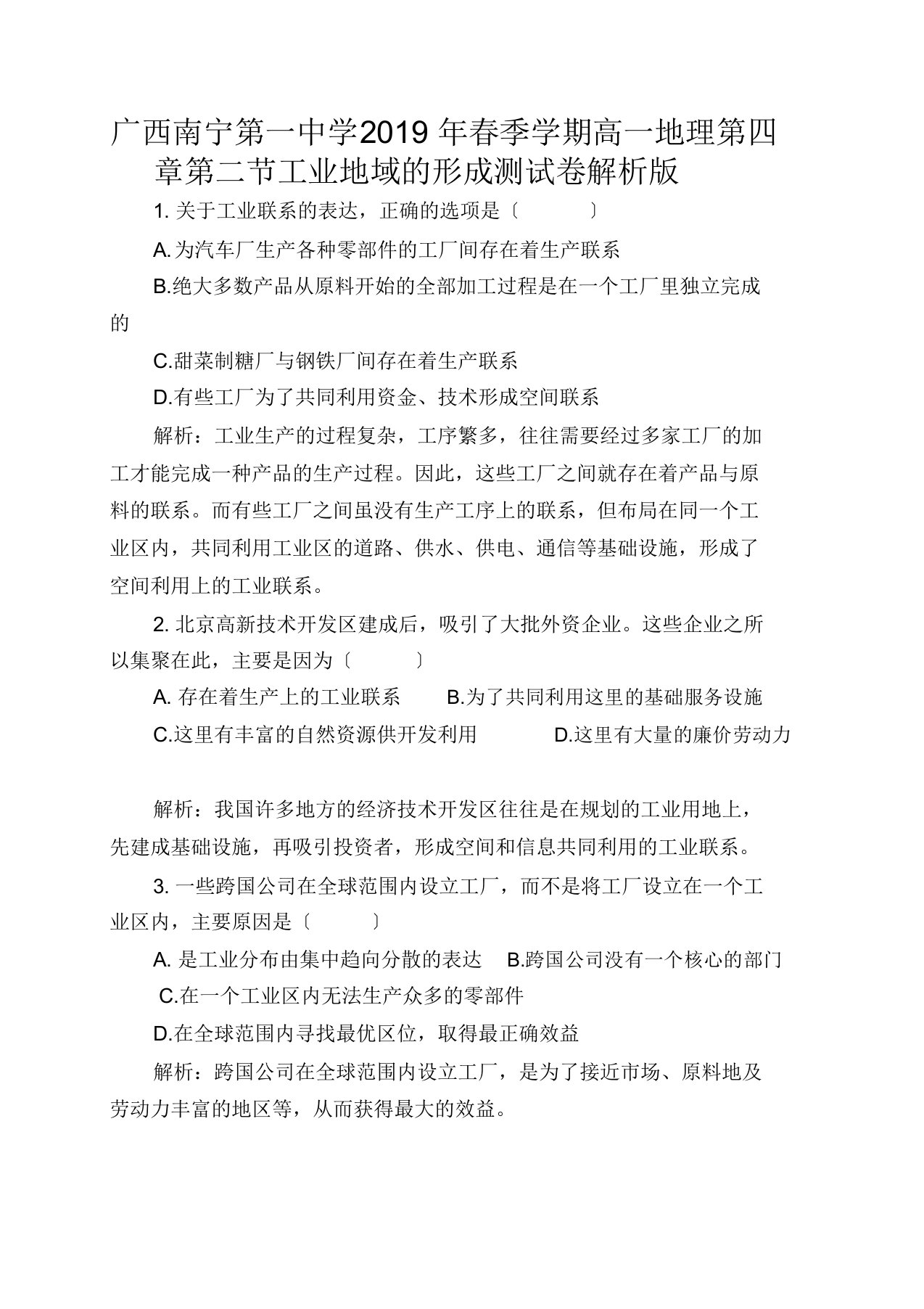 广西南宁第一中学2019年春季学期高一地理第四章第二节工业地域的形成测试卷解析版